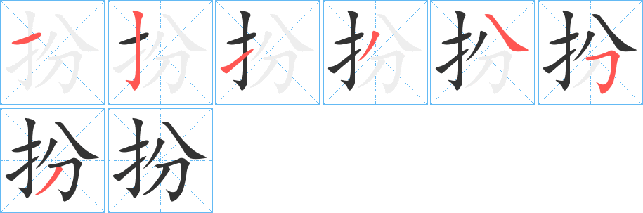 扮字的笔顺笔画分步演示
