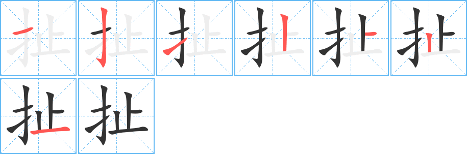 扯字的笔顺笔画分步演示