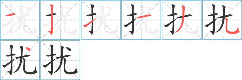 扰字的笔顺笔画分步演示