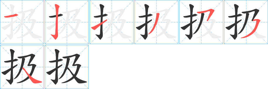 扱字的笔顺笔画分步演示