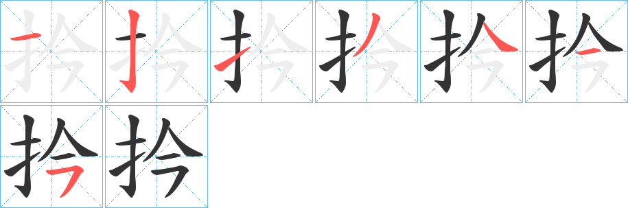 扲字的笔顺笔画分步演示