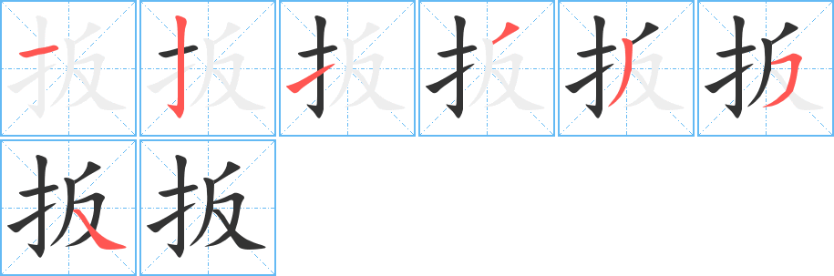 扳字的笔顺笔画分步演示