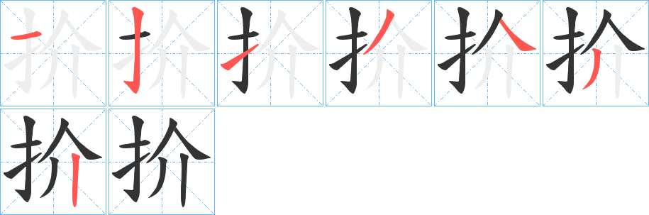 扴字的笔顺笔画分步演示