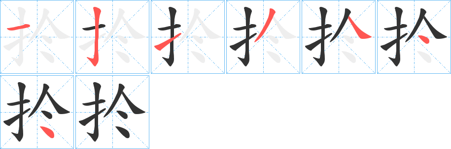 扵字的笔顺笔画分步演示