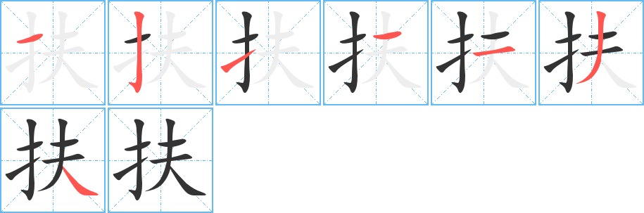 扶字的笔顺笔画分步演示