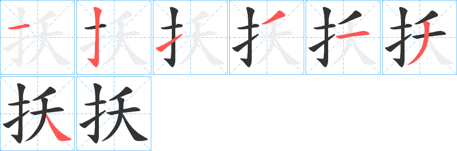 扷字的笔顺笔画分步演示