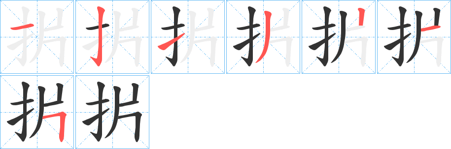 扸字的笔顺笔画分步演示