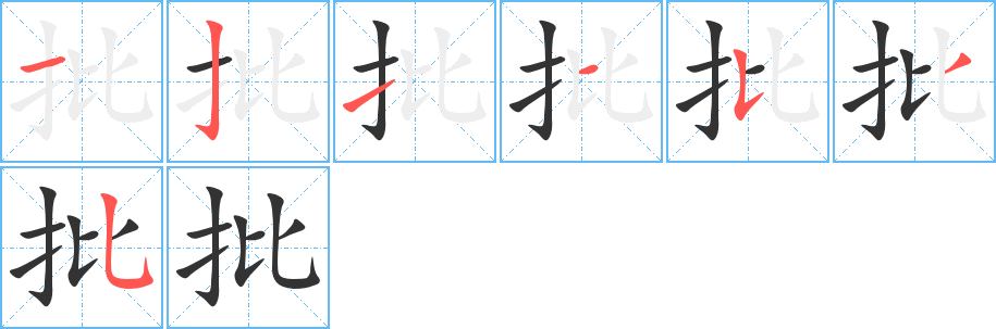 批字的笔顺笔画分步演示