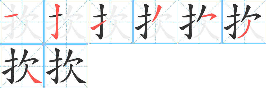 扻字的笔顺笔画分步演示