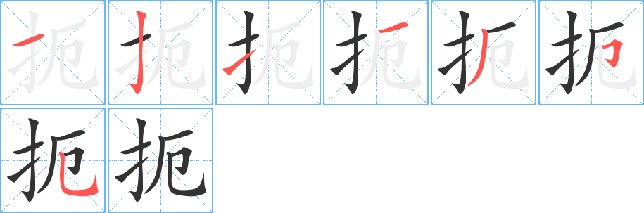 扼字的笔顺笔画分步演示