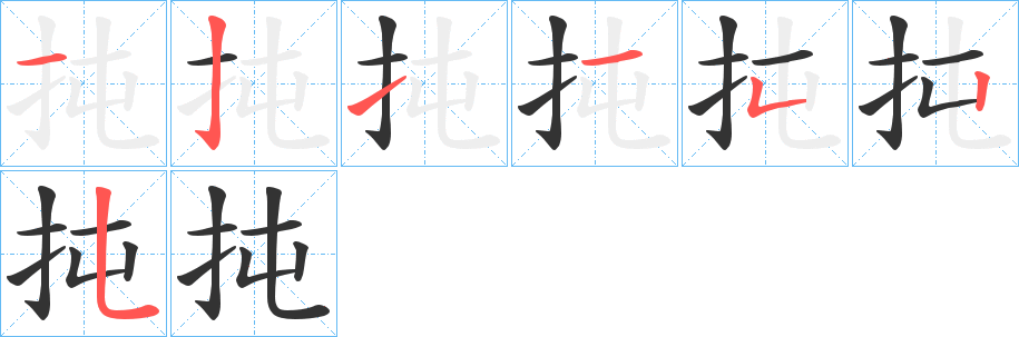 扽字的笔顺笔画分步演示