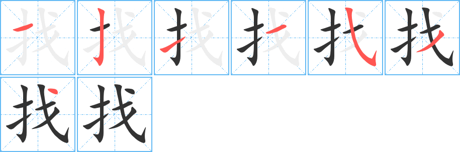 找字的笔顺笔画分步演示