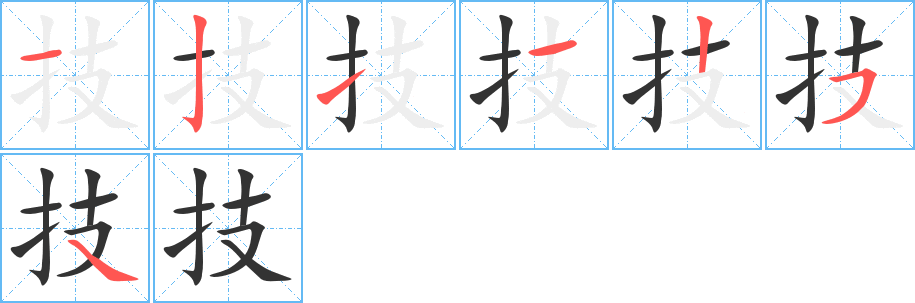 技字的笔顺笔画分步演示