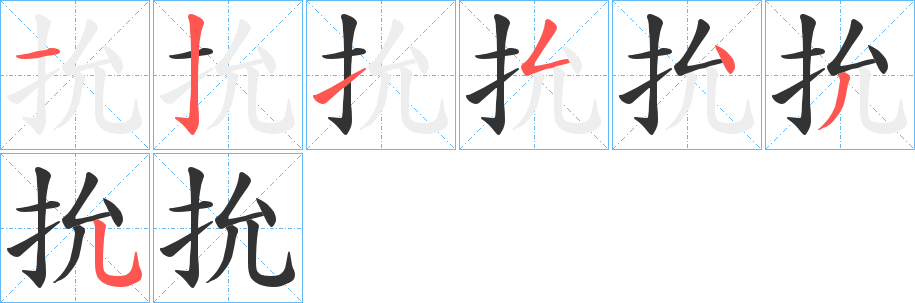 抁字的笔顺笔画分步演示