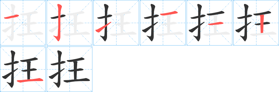 抂字的笔顺笔画分步演示