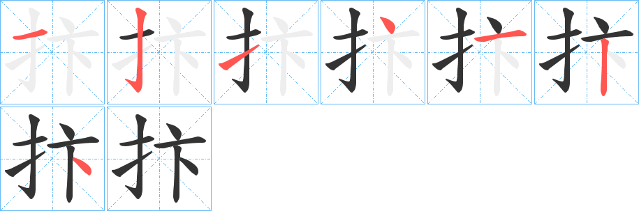 抃字的笔顺笔画分步演示
