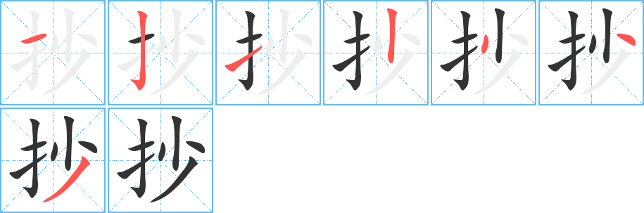抄字的笔顺笔画分步演示