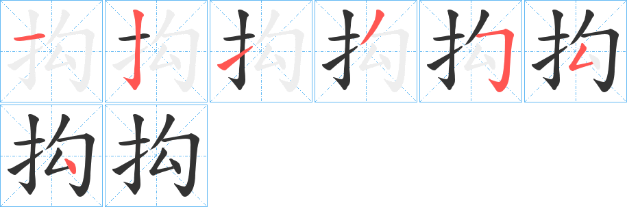 抅字的笔顺笔画分步演示