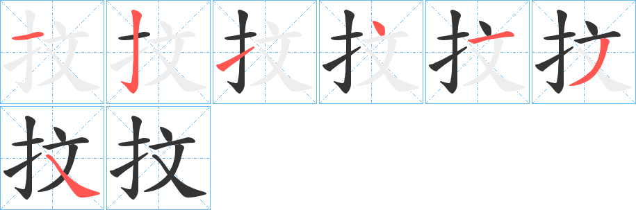 抆字的笔顺笔画分步演示
