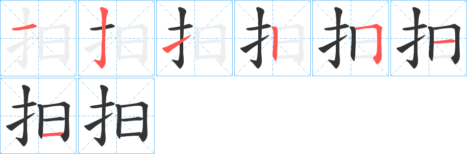 抇字的笔顺笔画分步演示