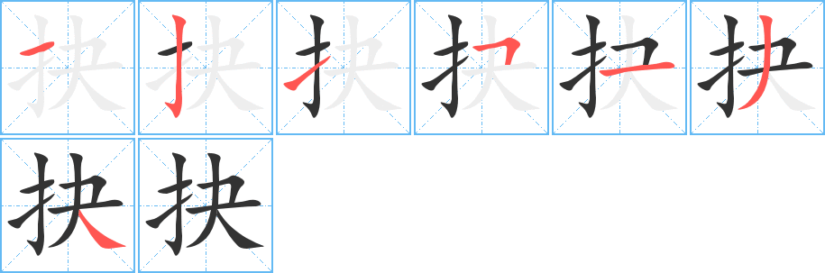 抉字的笔顺笔画分步演示