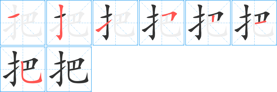 把字的笔顺笔画分步演示