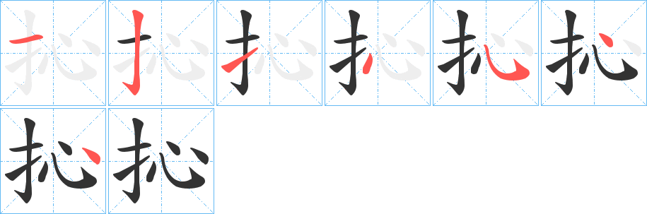抋字的笔顺笔画分步演示