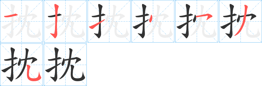 抌字的笔顺笔画分步演示