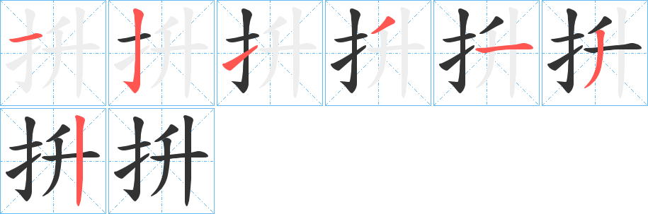 抍字的笔顺笔画分步演示