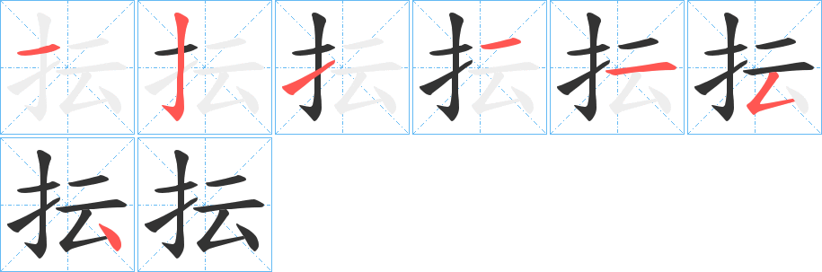 抎字的笔顺笔画分步演示