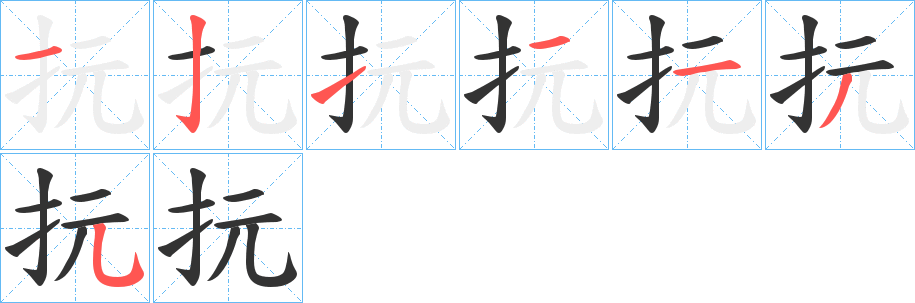 抏字的笔顺笔画分步演示