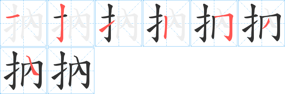 抐字的笔顺笔画分步演示