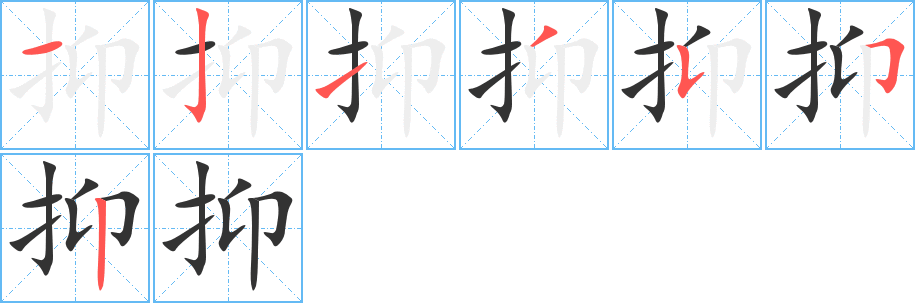 抑字的笔顺笔画分步演示