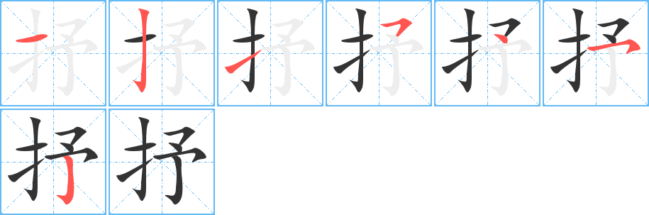 抒字的笔顺笔画分步演示