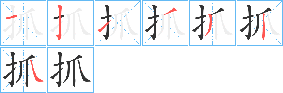 抓字的笔顺笔画分步演示