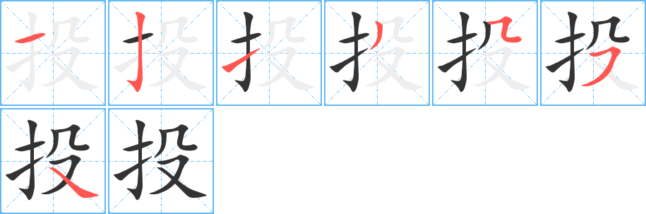 投字的笔顺笔画分步演示