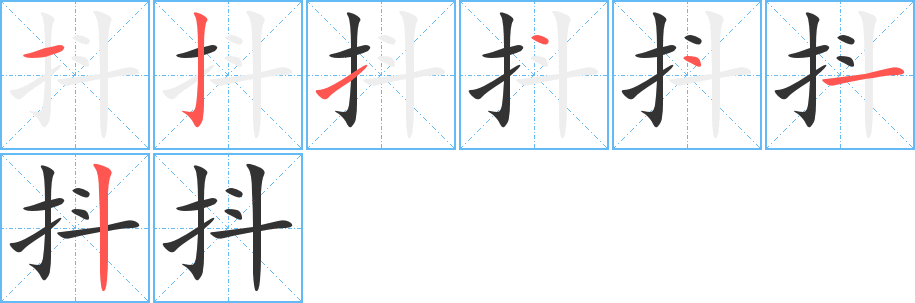 抖字的笔顺笔画分步演示