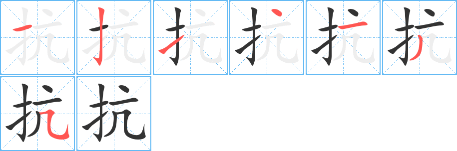 抗字的笔顺笔画分步演示