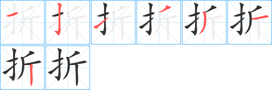 折字的笔顺笔画分步演示