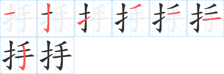 抙字的笔顺笔画分步演示