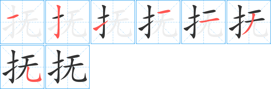 抚字的笔顺笔画分步演示