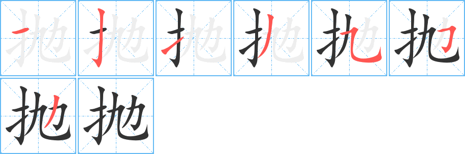 抛字的笔顺笔画分步演示