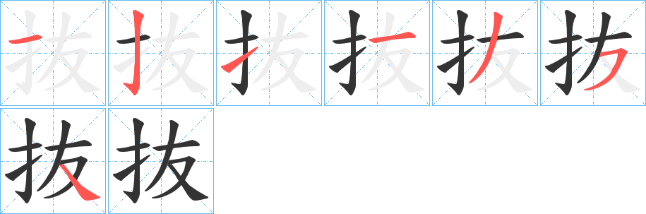 抜字的笔顺笔画分步演示