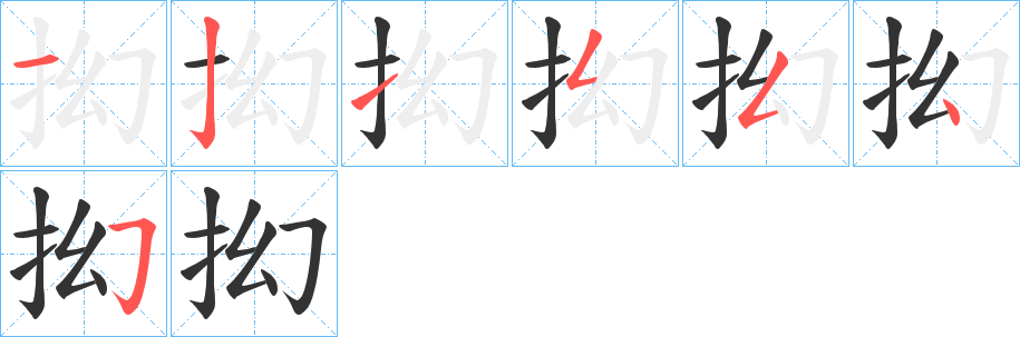 抝字的笔顺笔画分步演示