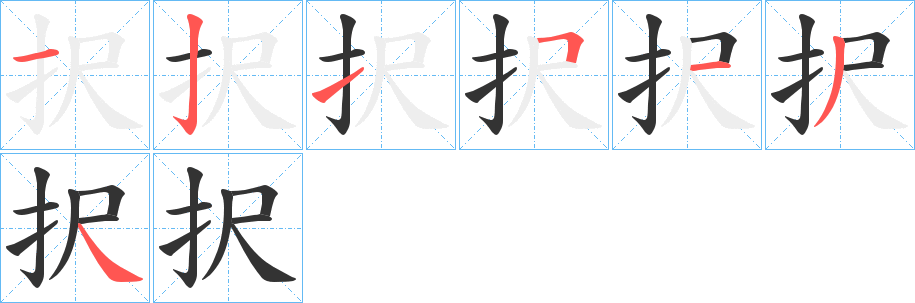 択字的笔顺笔画分步演示