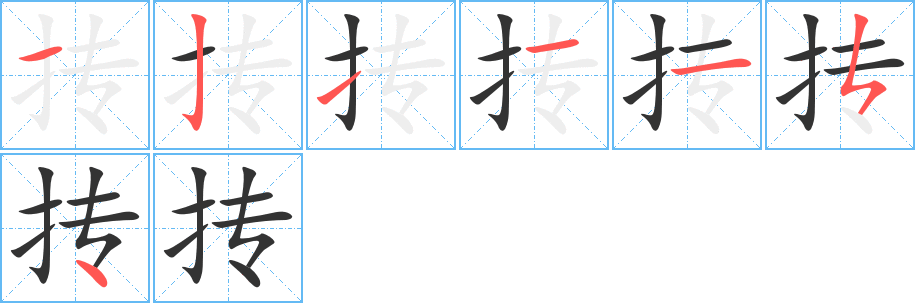 抟字的笔顺笔画分步演示