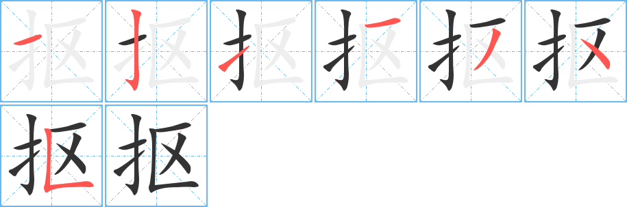 抠字的笔顺笔画分步演示