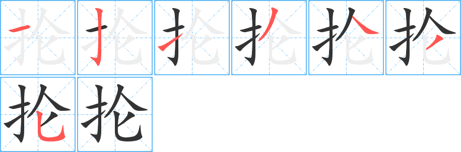 抡字的笔顺笔画分步演示