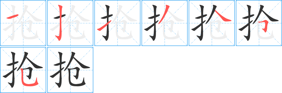 抢字的笔顺笔画分步演示