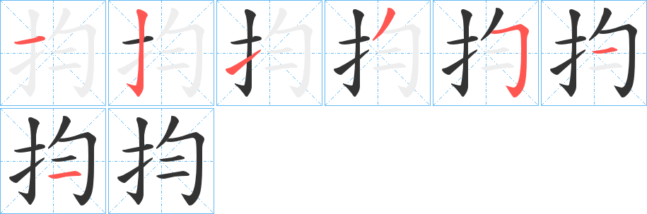 抣字的笔顺笔画分步演示